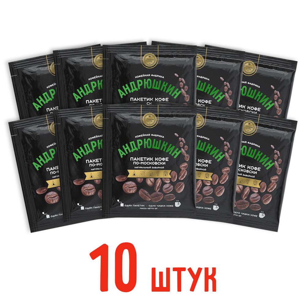 Кофе АНДРЮШКИН по-Московски 10 шт заварной в фильтр-пакете