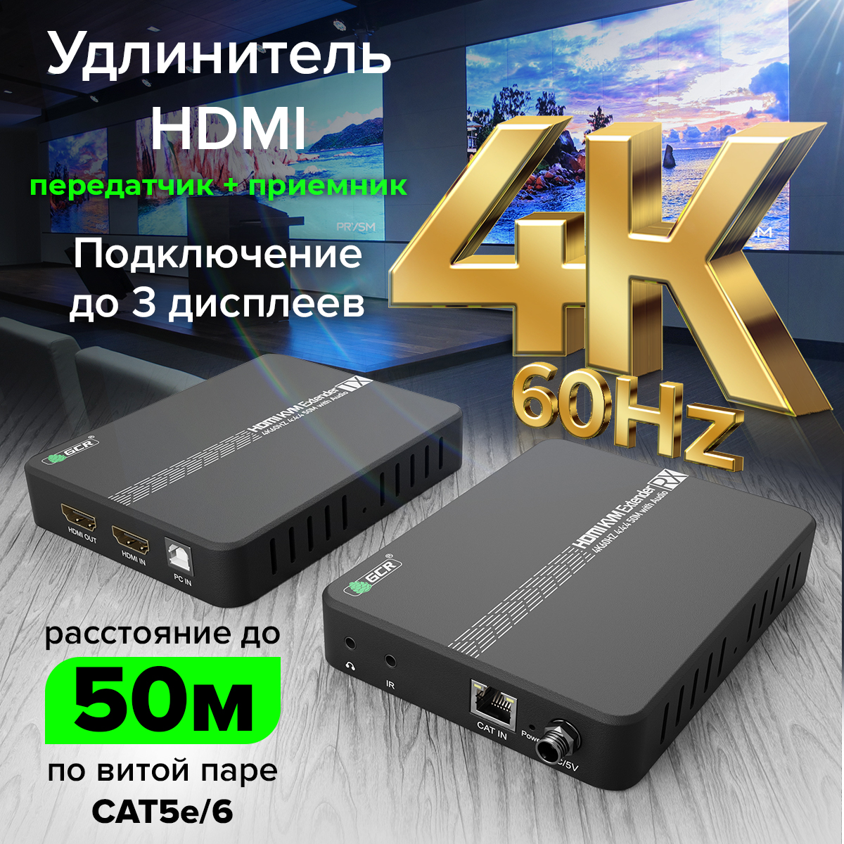 HDMI KVM удлинитель по витой паре cat5e/6 до 50м 4K@60Гц 4:4:4 передатчик + приемник ИК-управление