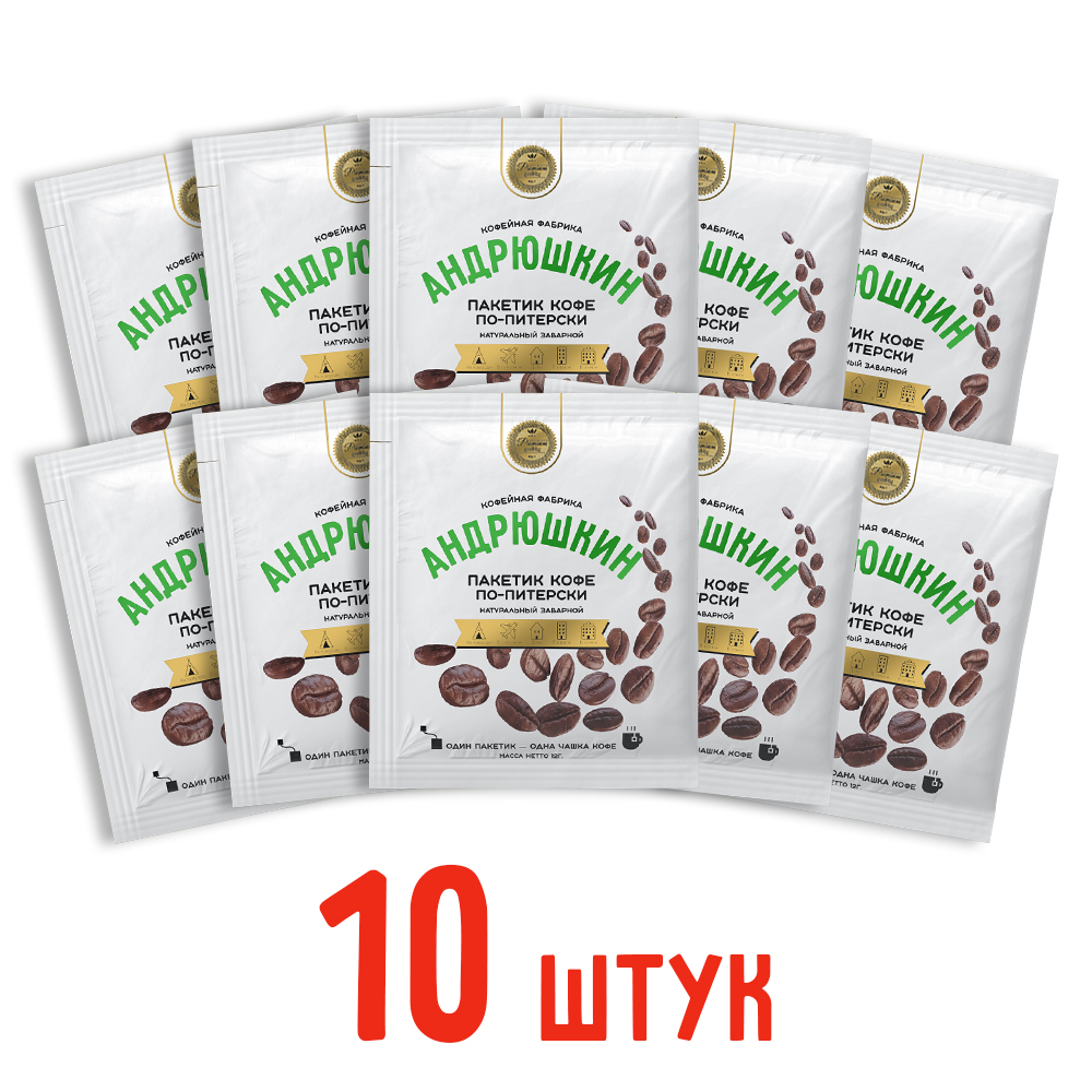 Кофе АНДРЮШКИН по-Питерски 10 шт заварной в фильтр-пакете