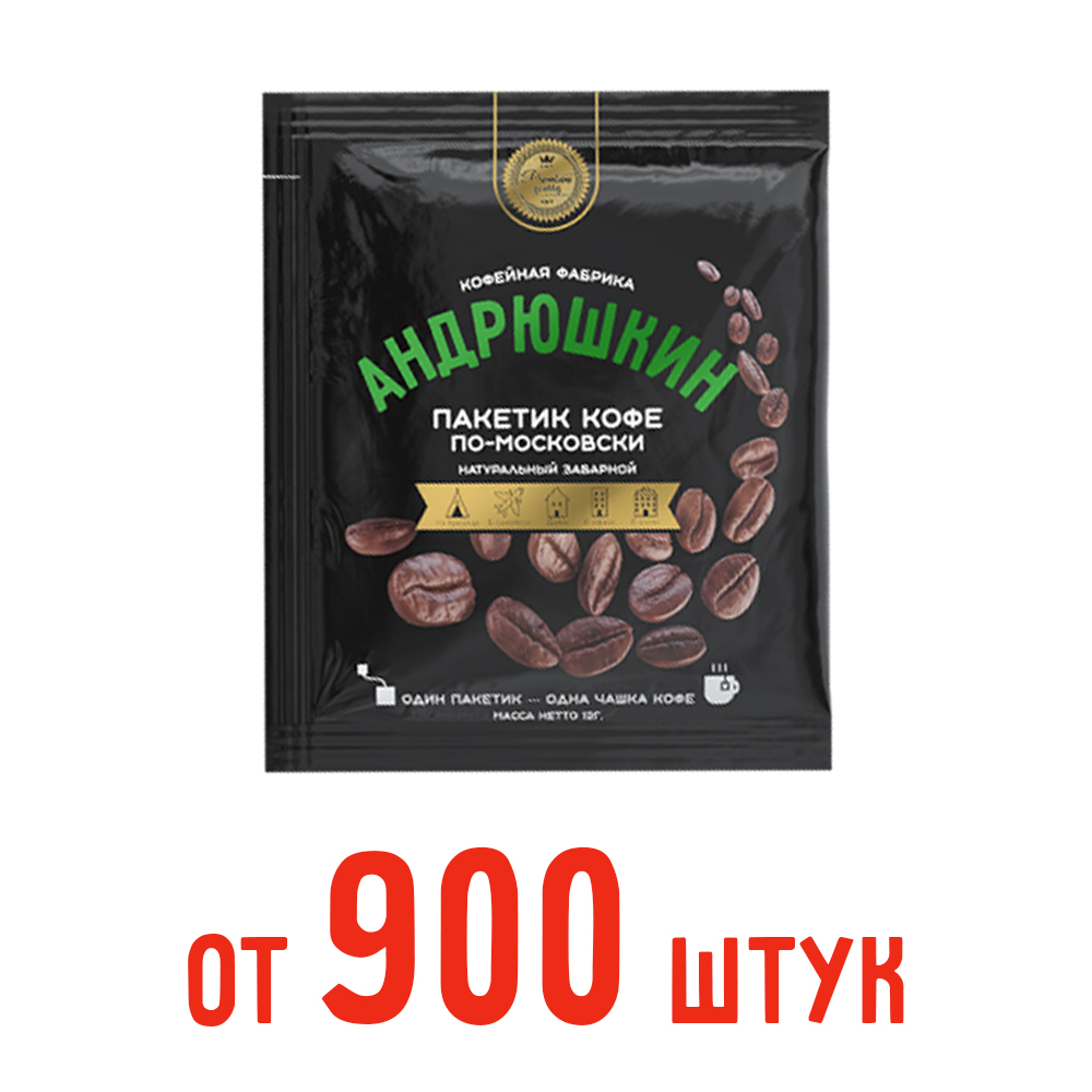 Кофе АНДРЮШКИН по-Московски от 900 шт заварной в фильтр-пакете