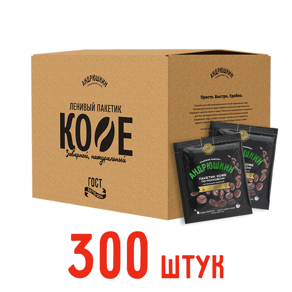 Кофе АНДРЮШКИН по-Московски 300 шт заварной в фильтр-пакете в коробке