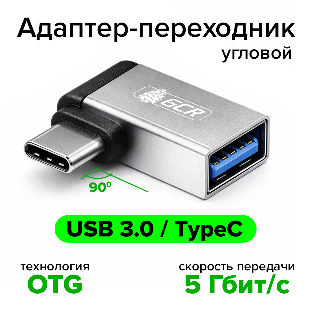 GCR Адаптер-переходник USB Type C угловой на USB 3.0 (USB 3.2 Gen 1) CM/AF Г-образный OTG