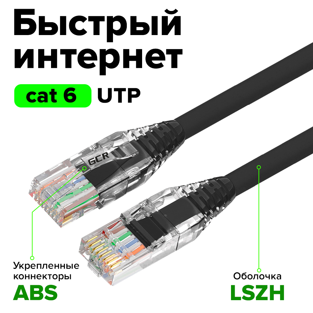 GCR Патч-корд LSZH кат.6 UTP 24 AWG RJ45 коннектор ABS T568B
