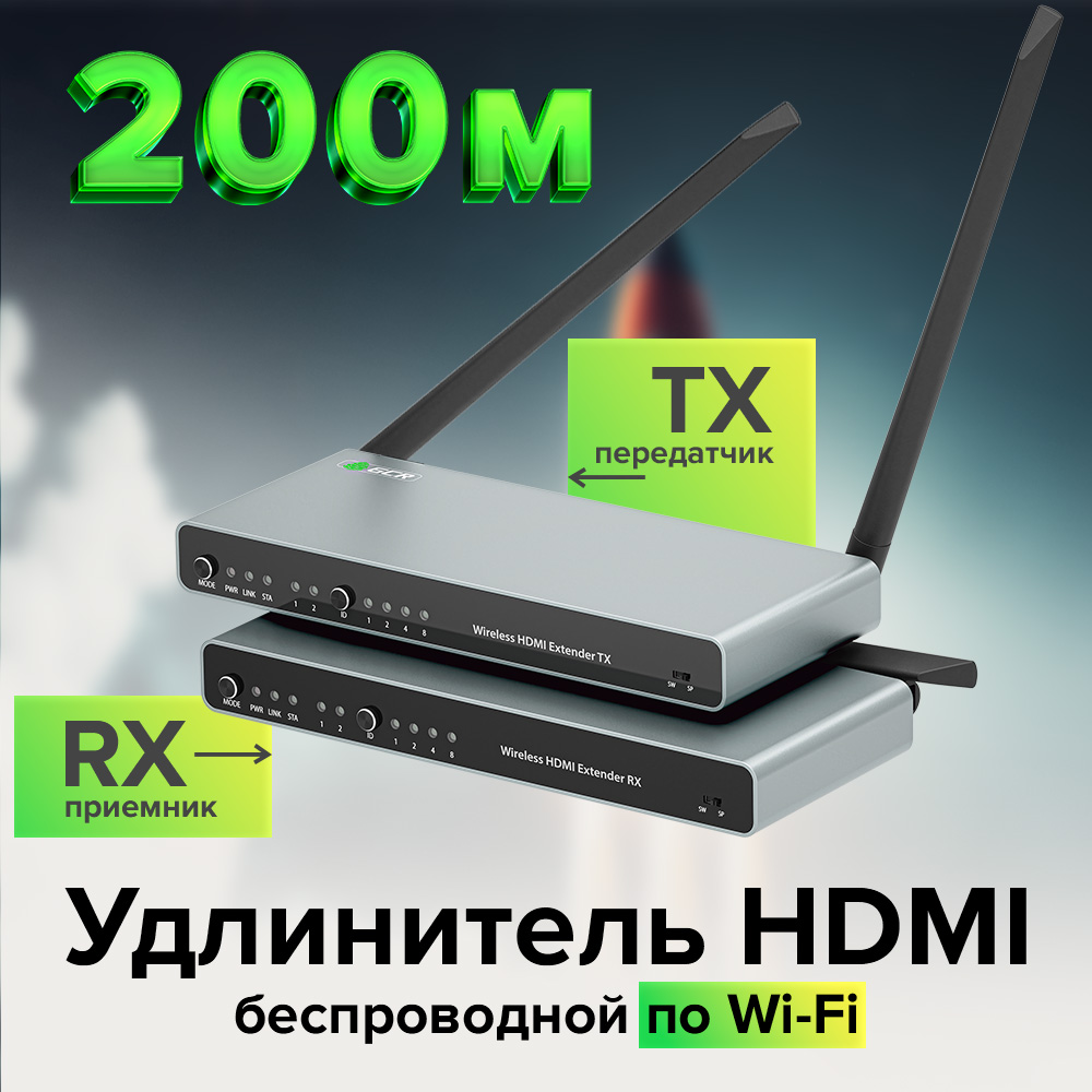 Удлинитель беспроводной HDMI 1080p по Wi-Fi до 200М передатчик + приемник поддержка ИК подключение до 4 приемников и 8 передатчиков аудио