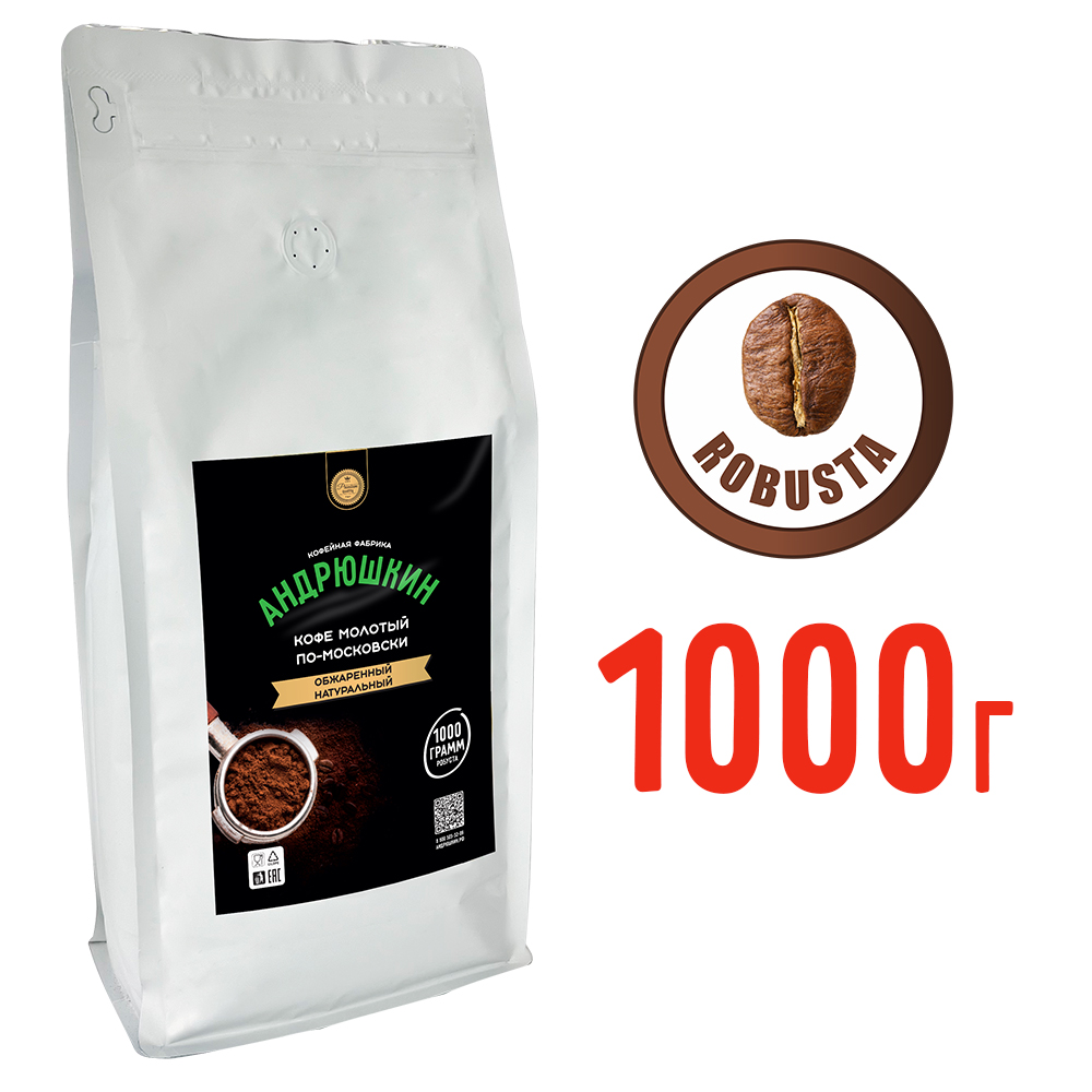 Кофе АНДРЮШКИН натуральный обжаренный по-Московски молотый 1000гр в пакете с замком zip lock