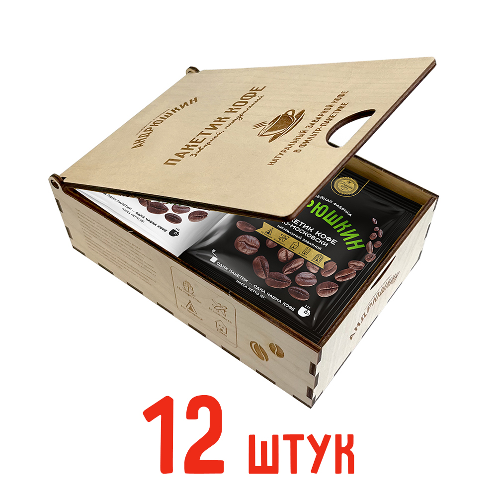 Кофе АНДРЮШКИН ассорти по-Питерски и по-Московски 12шт заварной в фильтр-пакете в шкатулке ЭКО