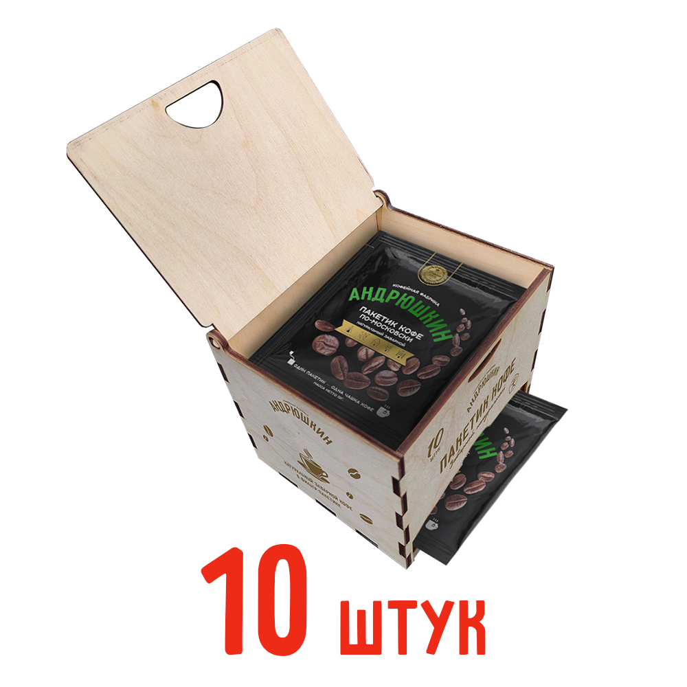 Кофе АНДРЮШКИН по-Московски 10 шт заварной в фильтр-пакете в подарочной шкатулке ЭКО