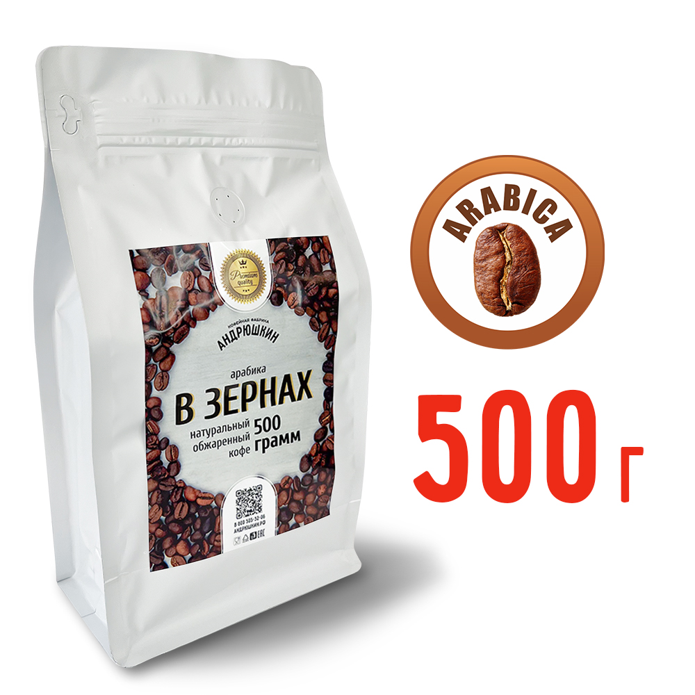 Кофе АНДРЮШКИН натуральный обжаренный по-Питерски в зернах 500гр в пакете с замком zip lock