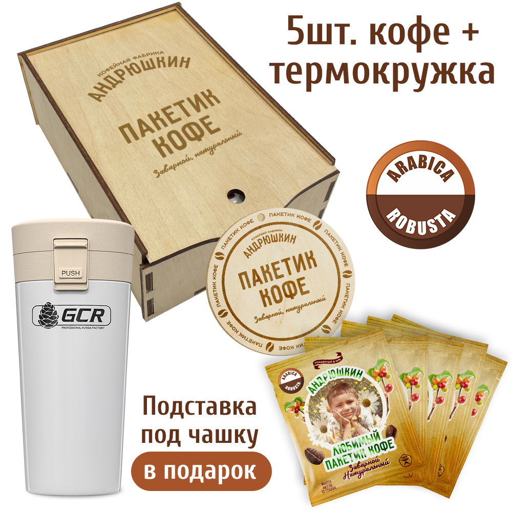 Кофе АНДРЮШКИН Арабика-Робуста в фильтр-пакете для заваривания 5 шт по 12 гр.+ термокружка белая в подарочной шкатулке