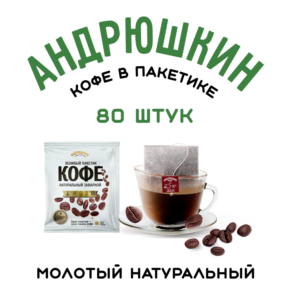 Кофе АНДРЮШКИН средняя обжарка в фильтр-пакете для заваривания 80 шт по 12 г в коробке