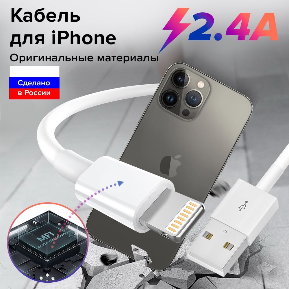 Кабель Lightning для зарядки iPad iPhone 13 12 11 X 8 7 6 5 MFRi 2.4A