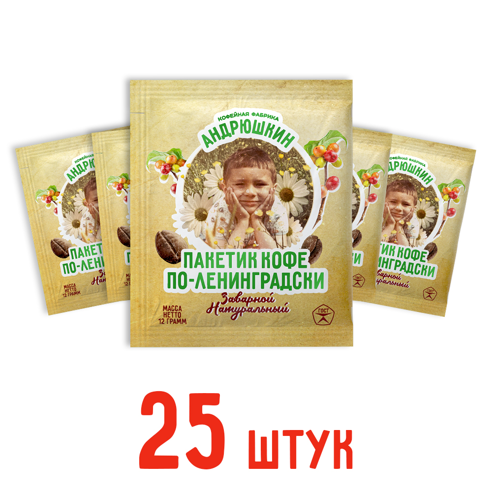 Кофе АНДРЮШКИН по-Ленинградски 25 шт заварной в фильтр-пакете