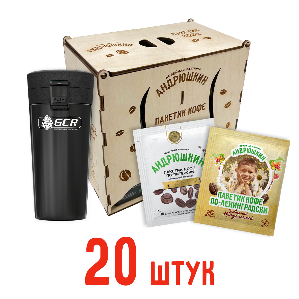 Кофе АНДРЮШКИН ассорти по-Ленинградски и по-Питерски 20шт заварной в фильтр-пакете + термокружка черная в шкатулке ЭКО