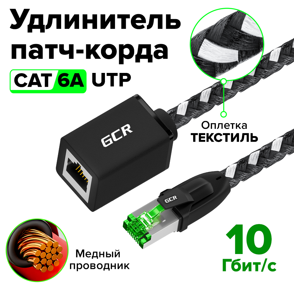 GCR PRO Удлинитель LAN кат.6А UTP оплетка текстиль медь