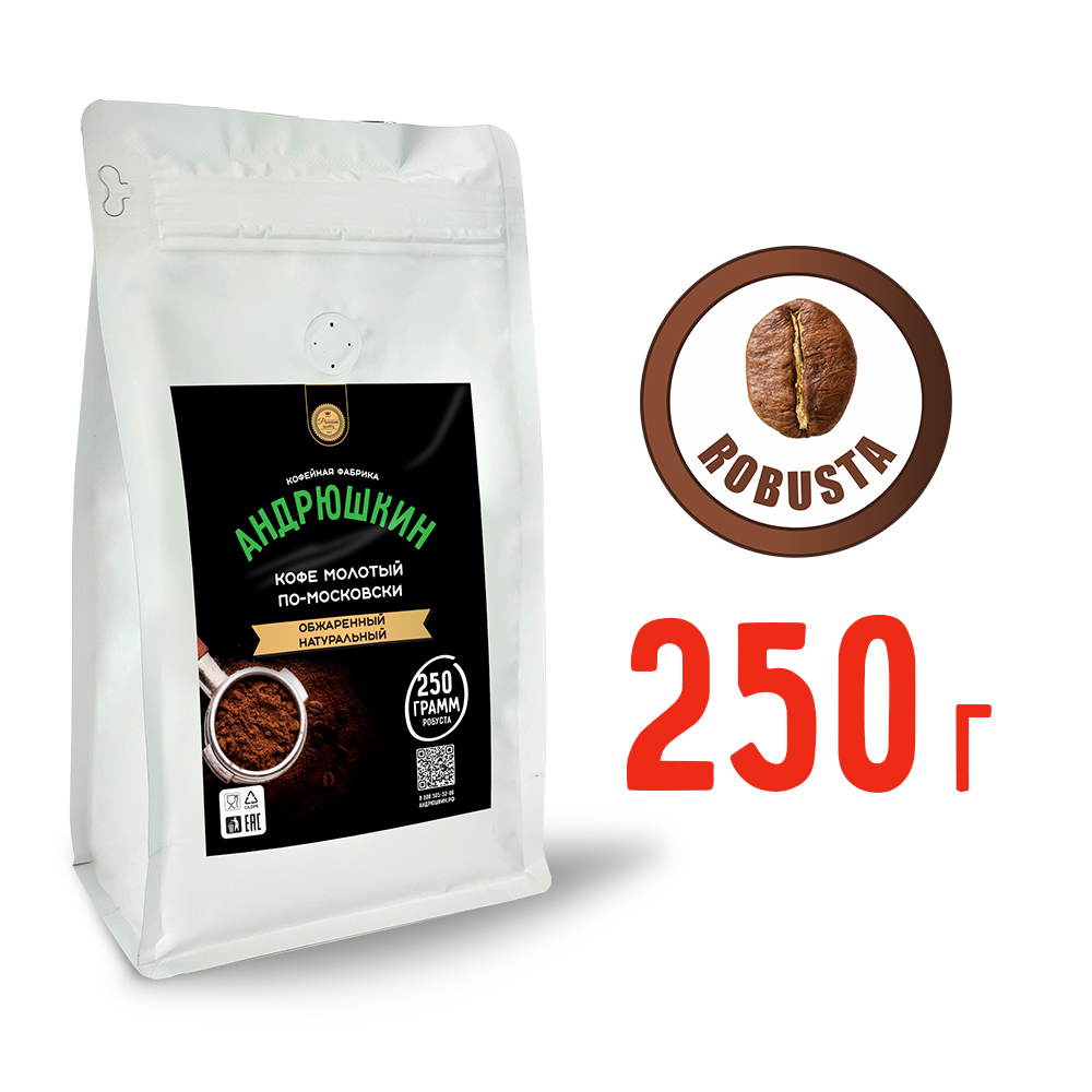 Кофе АНДРЮШКИН натуральный обжаренный по-Московски молотый 250гр в пакете с замком zip lock