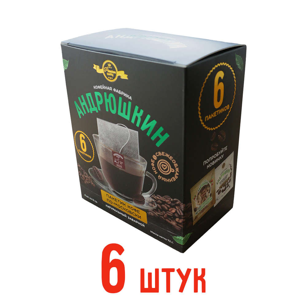 Кофе АНДРЮШКИН по-Московски 6 шт заварной в фильтр-пакете в коробке