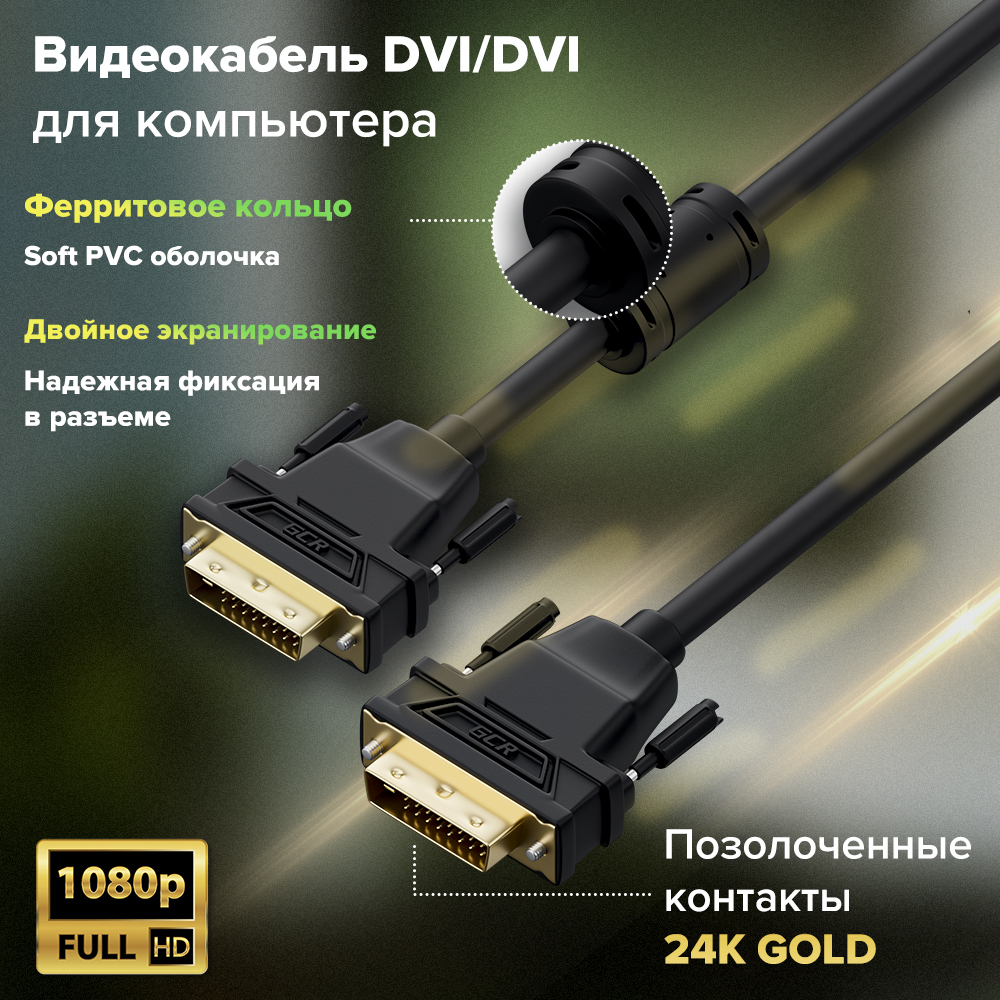 Кабель DVI-D M /DVI-D M FullHD 1080p 60Hz для подключения монитора проектора