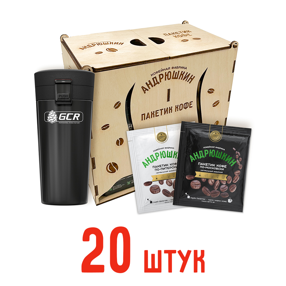 Кофе АНДРЮШКИН ассорти по-Питерски и по-Московски 20шт заварной в фильтр-пакете + термокружка черная в шкатулке ЭКО