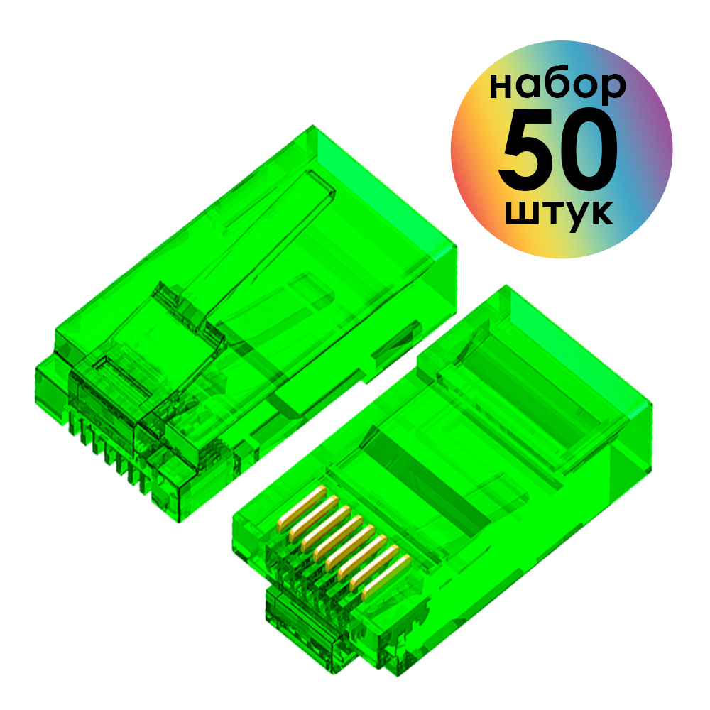 Коннектор RJ-45 8p8c штекер UTP cat.5e цветной   (50 шт)