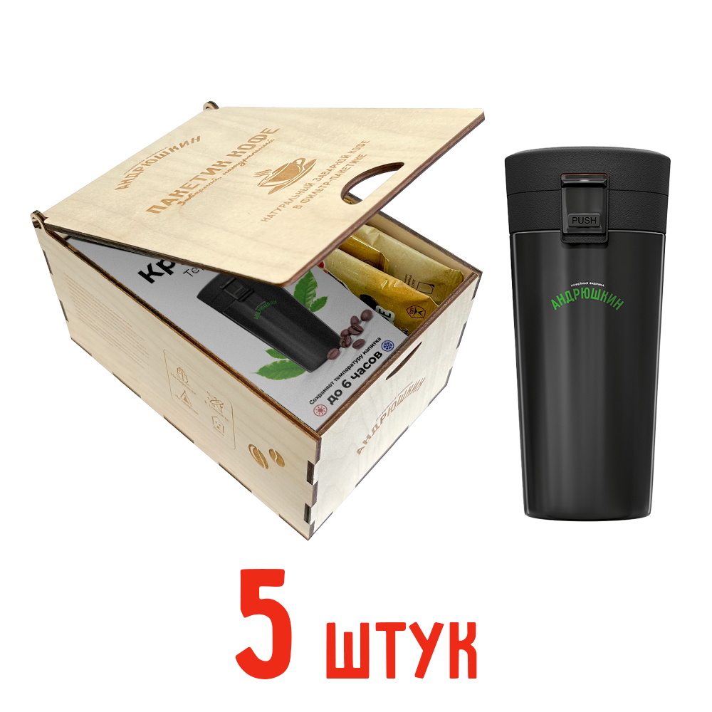 Кофе АНДРЮШКИН по-Ленинградски 5 шт заварной в фильтр-пакете + термокружка черная в подарочной шкатулке ЭКО
