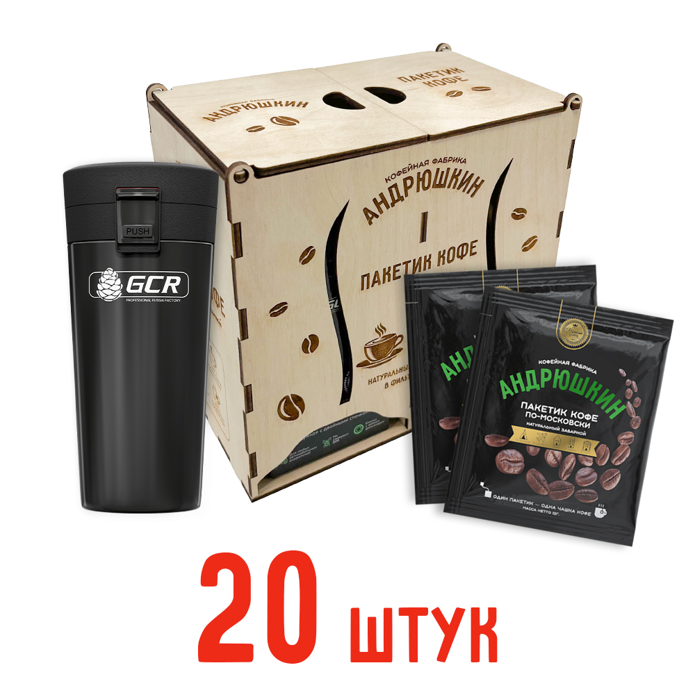 Кофе АНДРЮШКИН по-Московски 20 шт заварной в фильтр-пакете + термокружка черная в подарочной шкатулке ЭКО