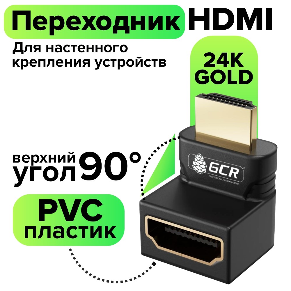 Переходник HDMI 19M/ HDMI 19F верхний угол для телевизоров проекторов компьютеров
