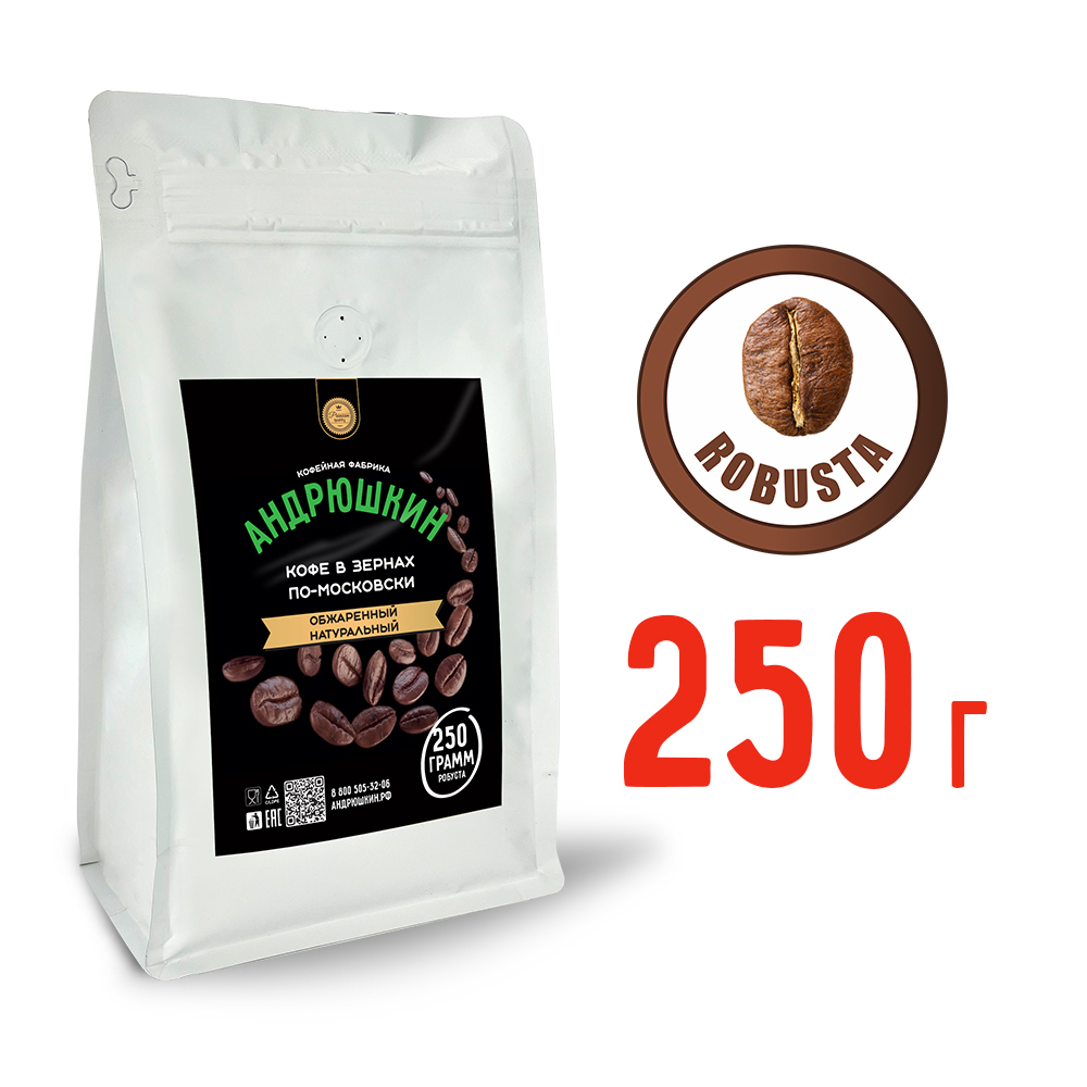 Кофе АНДРЮШКИН натуральный обжаренный по-Московски в зернах 250гр в пакете с замком zip lock