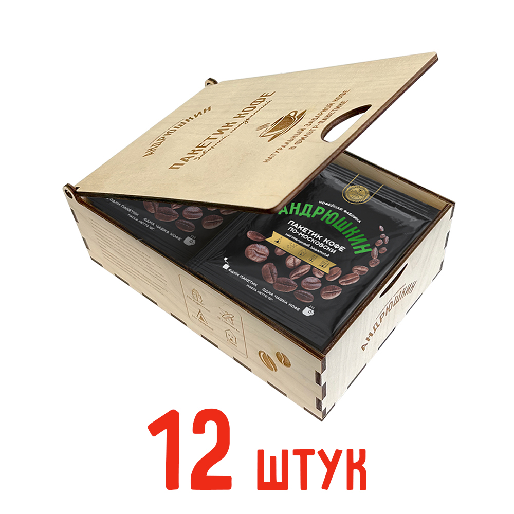 Кофе АНДРЮШКИН по-Московски 12 шт заварной в фильтр-пакете в подарочной шкатулке ЭКО
