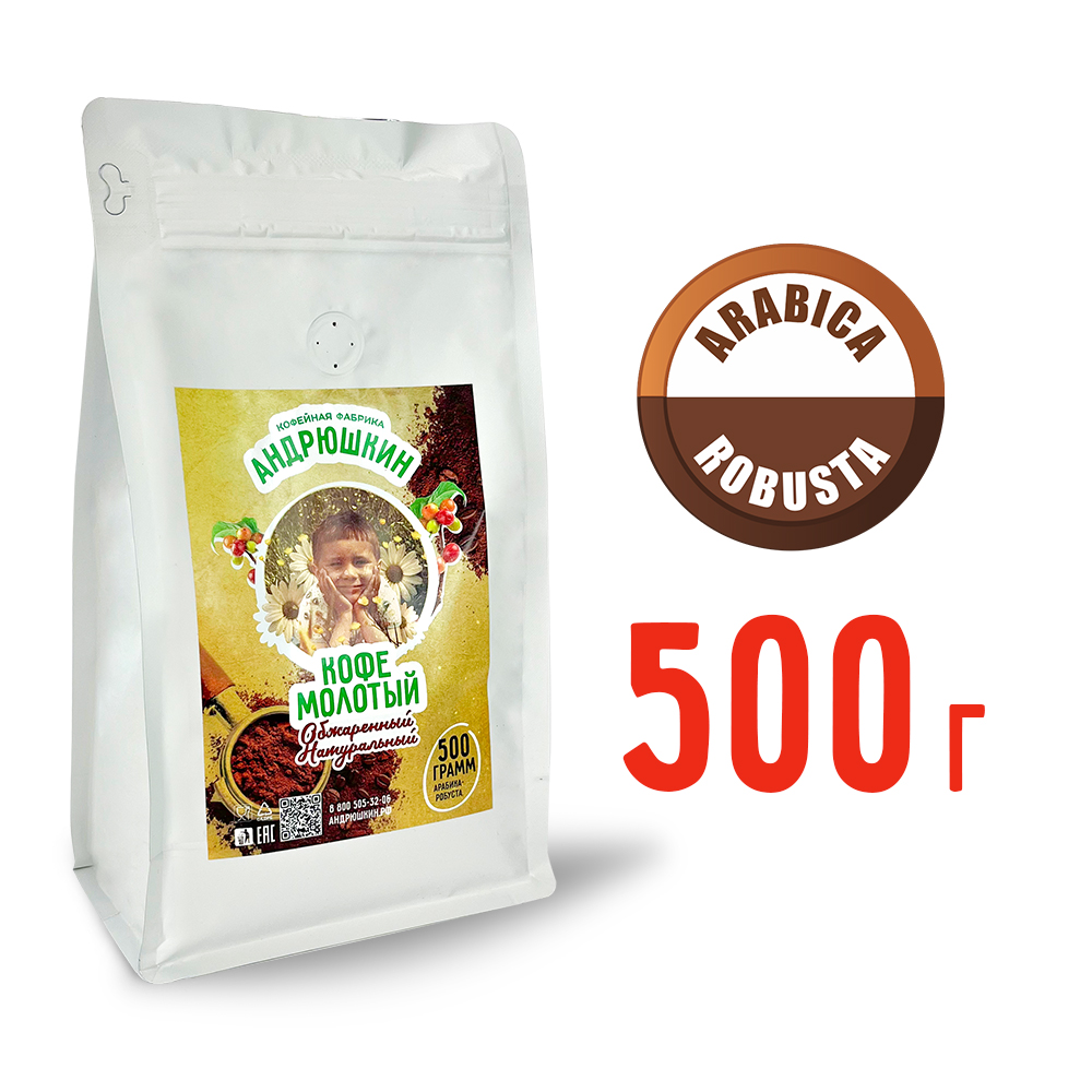 Кофе АНДРЮШКИН натуральный обжаренный по-Ленинградски молотый 500гр в пакете с замком zip lock