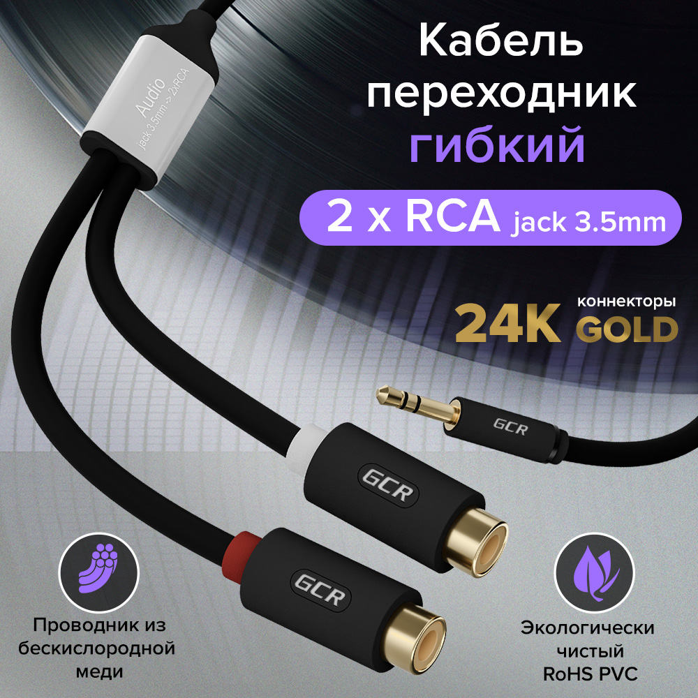 Кабель-переходник аудио AUX jack 3.5mm M - 2 RCA M GOLD для смартфона динамиков