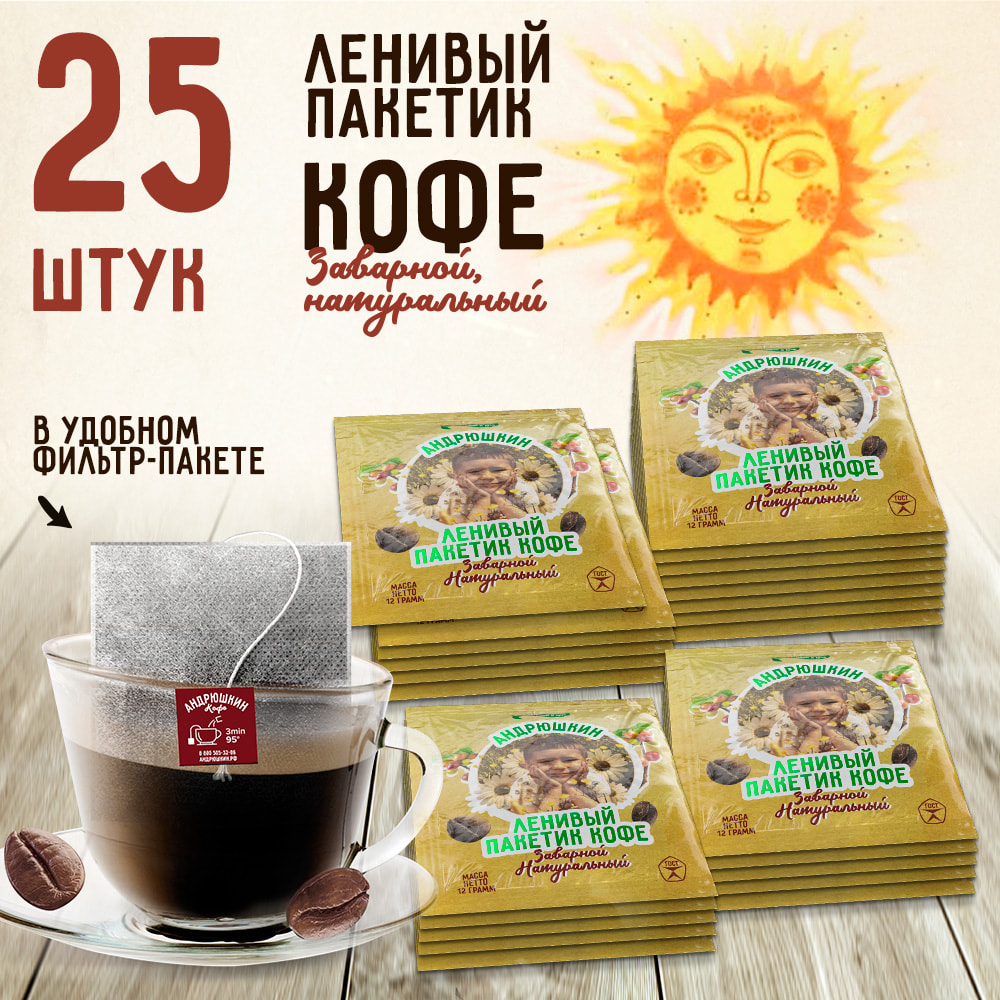 Кофе АНДРЮШКИН крепкий в фильтр-пакете для заваривания 25 шт по 12 г в пакете