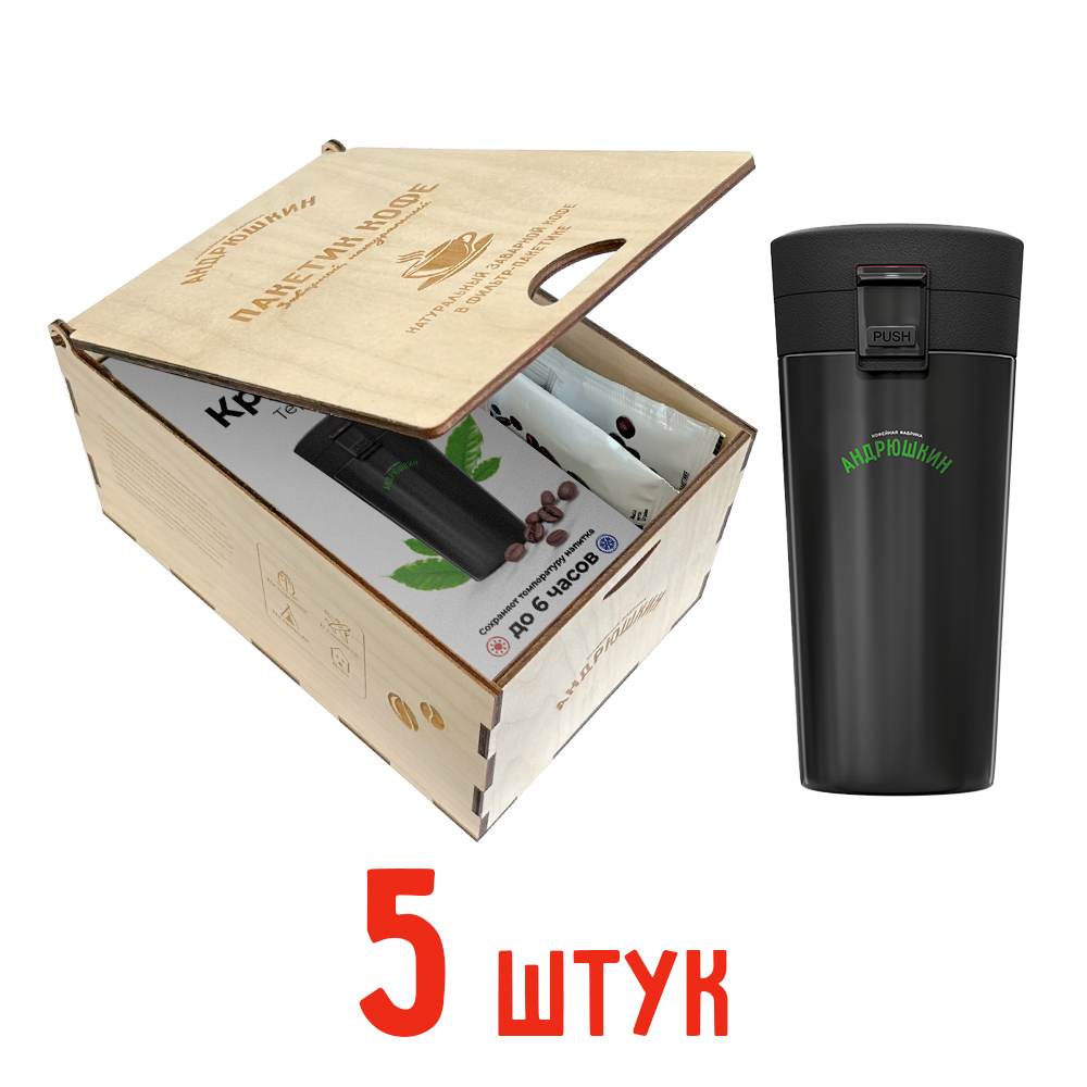 Кофе АНДРЮШКИН по-Питерски 5шт заварной в фильтр-пакете + термокружка черная в подарочной шкатулке ЭКО