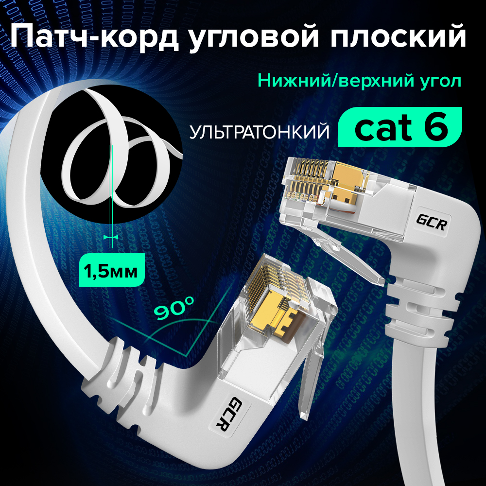 Патч-корд PROF плоский верхний угол / нижний угол UTP cat.6 10 Гбит/с RJ45 LAN компьютерный кабель для интернета медный контакты 24K GOLD
