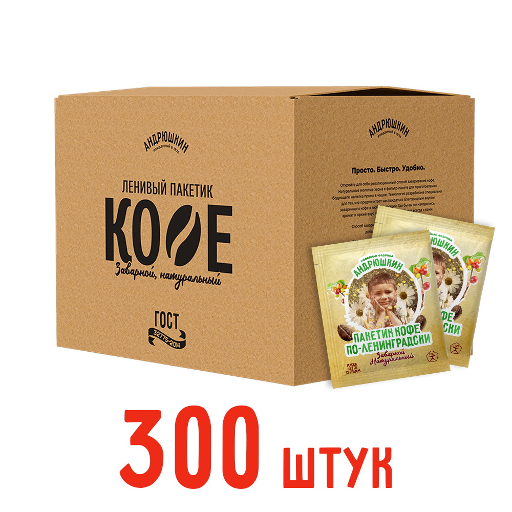 Кофе АНДРЮШКИН по-Ленинградски 300 шт заварной в фильтр-пакете в коробке