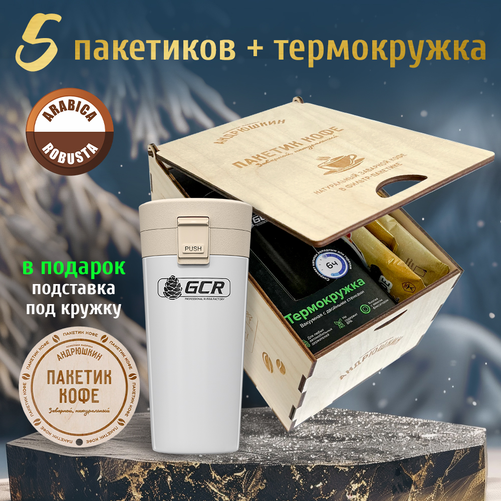 Кофе АНДРЮШКИН Арабика-Робуста в фильтр-пакете для заваривания 5 шт по 12 гр.+ термокружка белая в подарочной шкатулке ЭКО