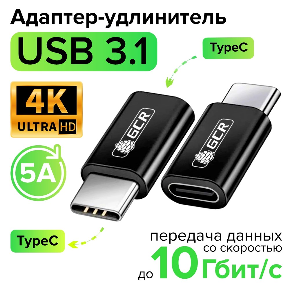 Переходник USB 3.1 TypeC M/F быстрая зарядка 100W/5А 10 Гбит/с 4K для MacBook