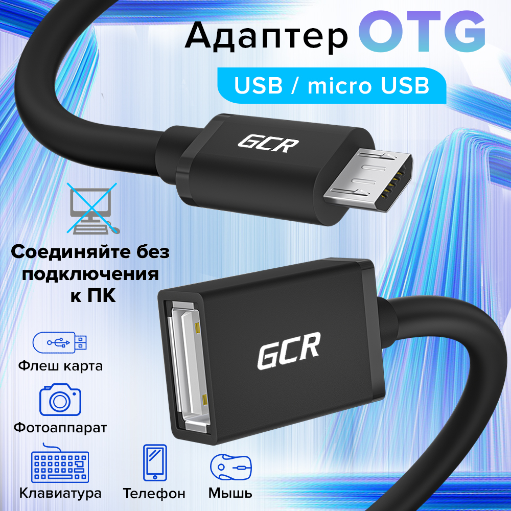 Кабель переходник OTG GCR Micro USB - AF