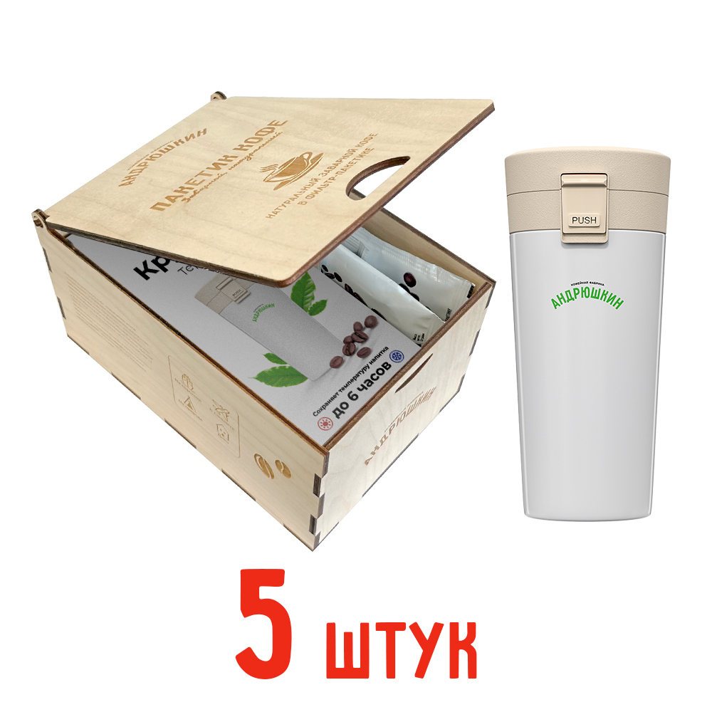 Кофе АНДРЮШКИН по-Питерски 5шт заварной в фильтр-пакете + термокружка белая в подарочной шкатулке ЭКО