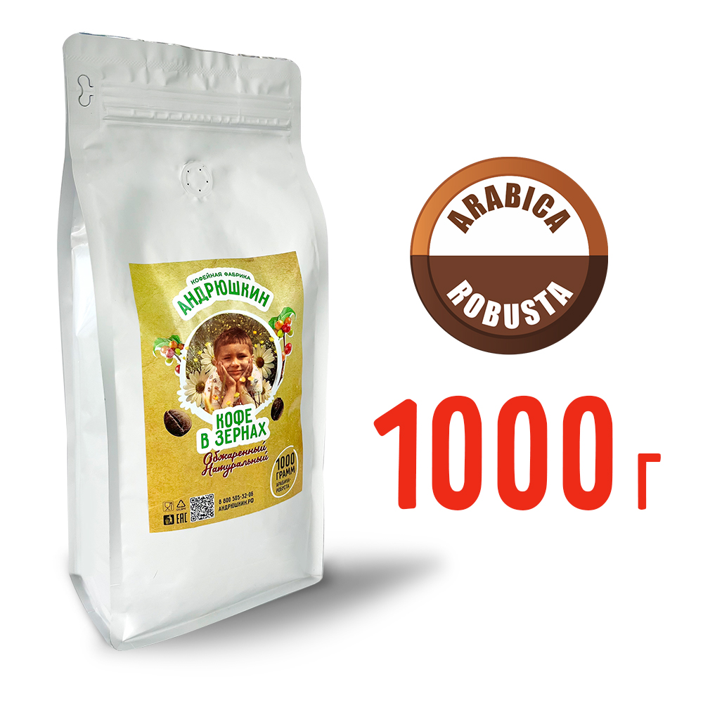 Кофе АНДРЮШКИН натуральный обжаренный по-Ленинградски в зернах 1000гр в пакете с замком zip lock
