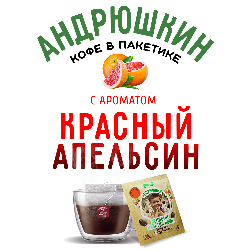 Кофе АНДРЮШКИН Десертная коллекция Красный апельсин в фильтр-пакете для заваривания 10 шт по 12 г в пакете