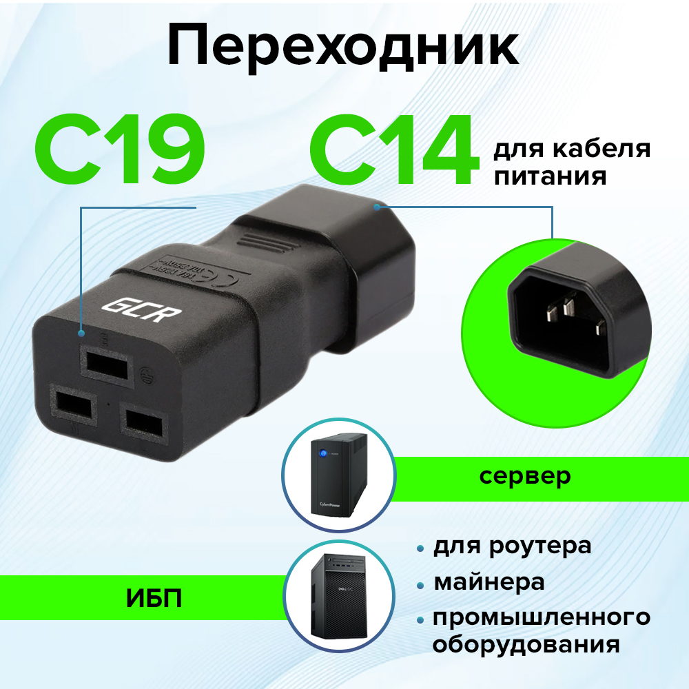 Переходник С19 / С14 для питания майнинга