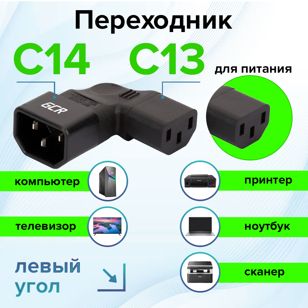Переходник С14 / С13 угловой для питания от ИБП