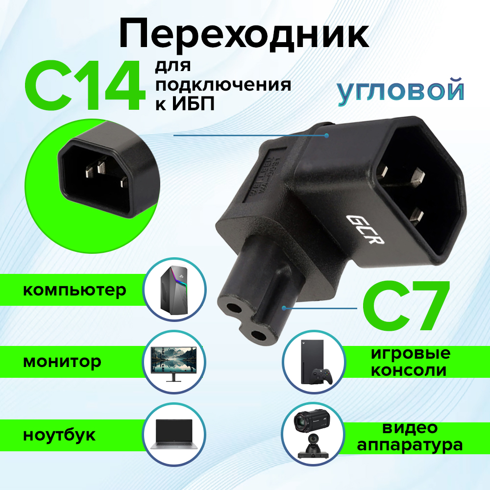 Переходник С14 / С7 угловой для питания видеотехники