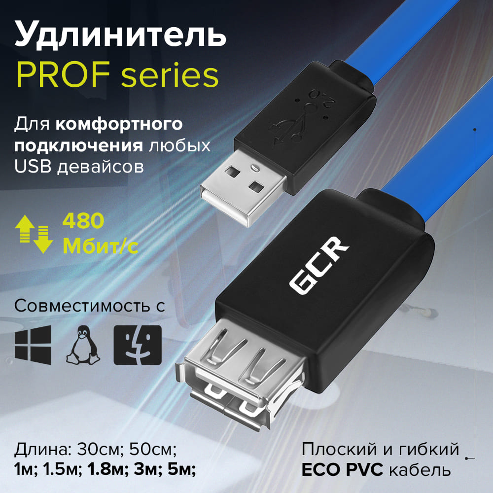 Удлинитель PROF USB 2.0 AM / AF плоский