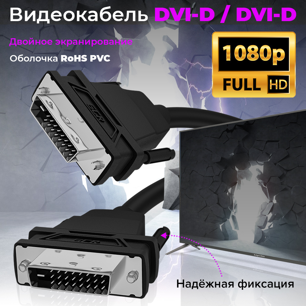 Кабель DVI-D M /DVI-D M FullHD 1080p 60Hz для подключения монитора проектора