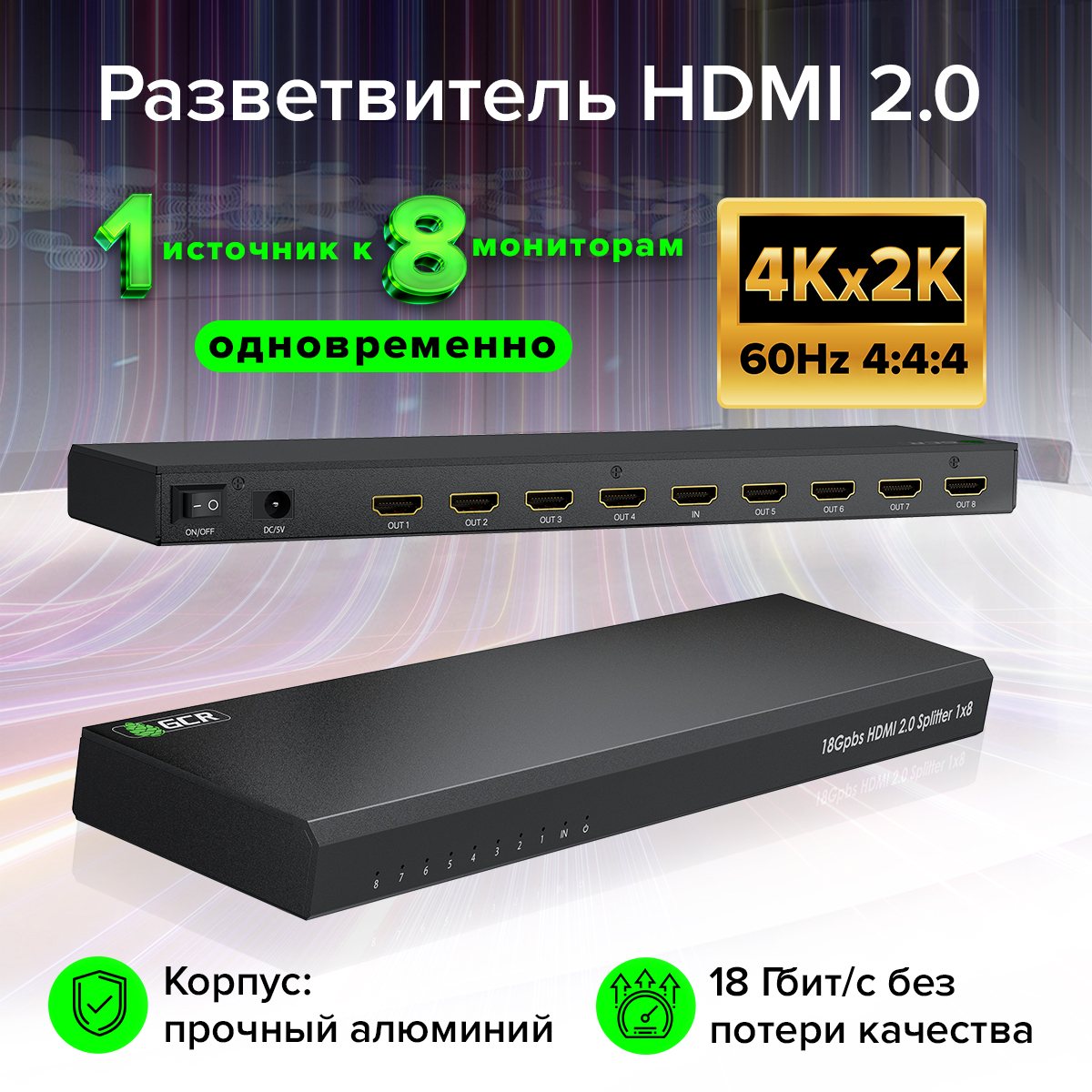 Разветвитель HDMI v2.0 1 на 8 выходов 4Kx2K 60Hz 18Гбит/c 4:4:4