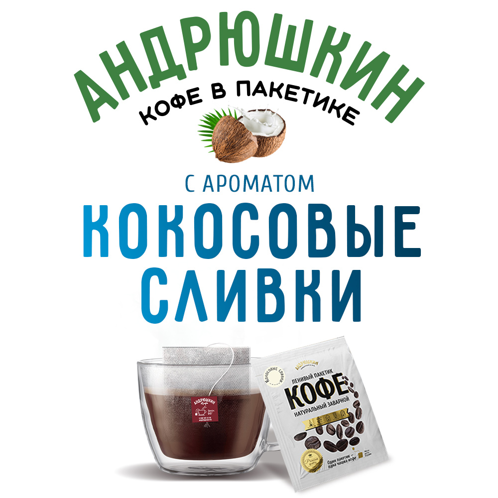 Кофе АНДРЮШКИН Десертная коллекция Кокососвые сливки в фильтр-пакете для заваривания 10 шт по 12 г в пакете