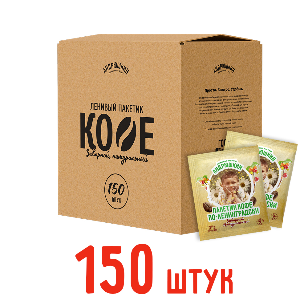 Кофе АНДРЮШКИН по-Ленинградски 150 шт заварной в фильтр-пакете в коробке