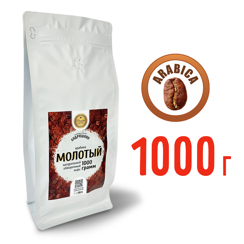 Кофе АНДРЮШКИН натуральный обжаренный по-Питерски молотый 1000гр в пакете с замком zip lock