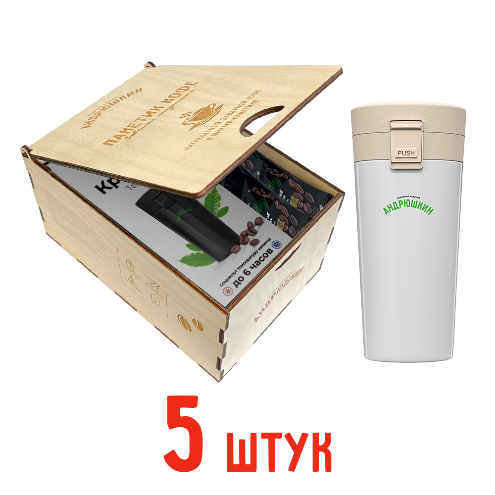Кофе АНДРЮШКИН по-Московски 5 шт заварной в фильтр-пакете + термокружка белая в подарочной шкатулке ЭКО